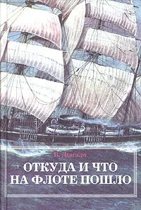Обложка Откуда и что на флоте пошло
