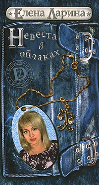 Обложка Невеста в облаках или История Регины Соколовой, родившейся под знаком Весов