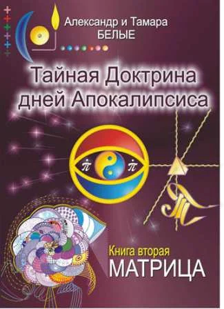 Обложка Тайная Доктрина дней Апокалипсиса. Книга 2. Матрица