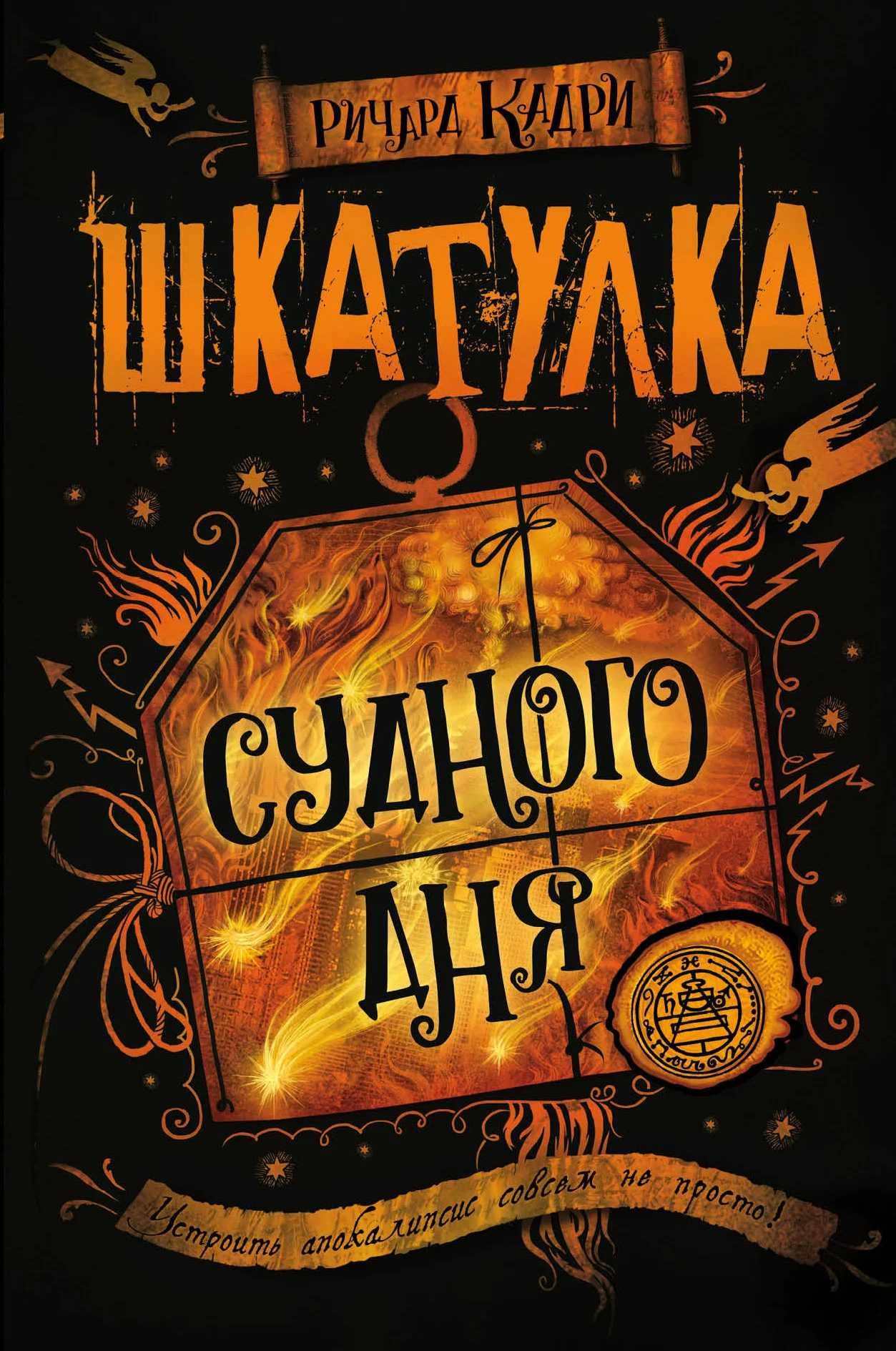 Обложка Шкатулка Судного дня