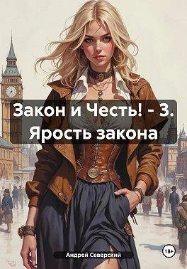 Обложка Ярость закона