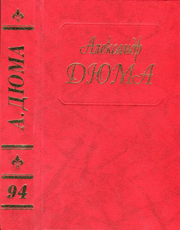 Обложка Эктор де Сент-Эрмин. Части вторая и третья