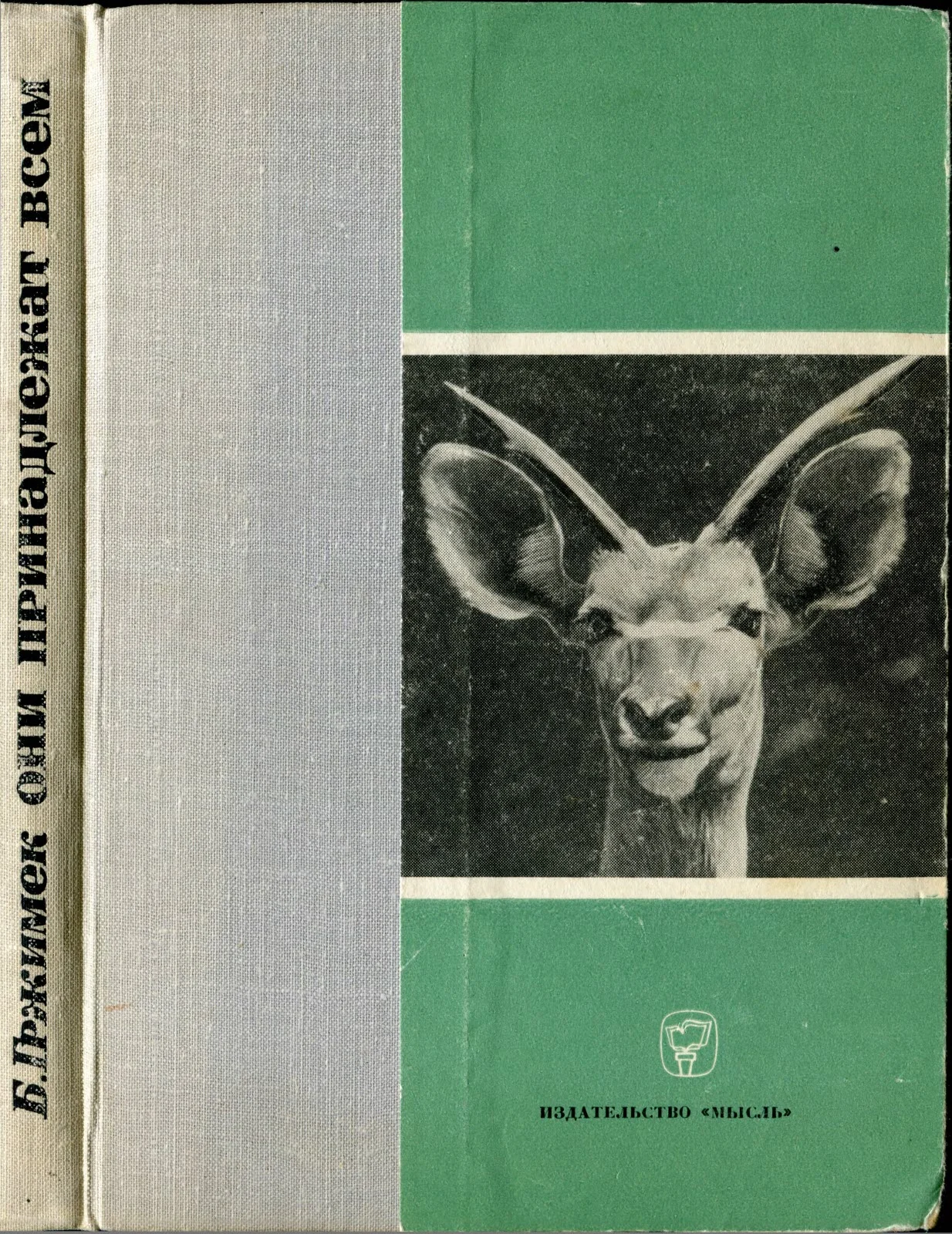 Обложка Они принадлежат всем