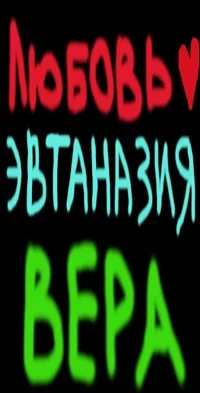 Обложка Любовь. Эвтаназия. Вера