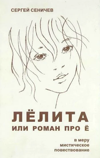 Обложка Лёлита или роман про Ё