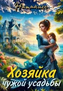 Обложка Хозяйка чужой усадьбы