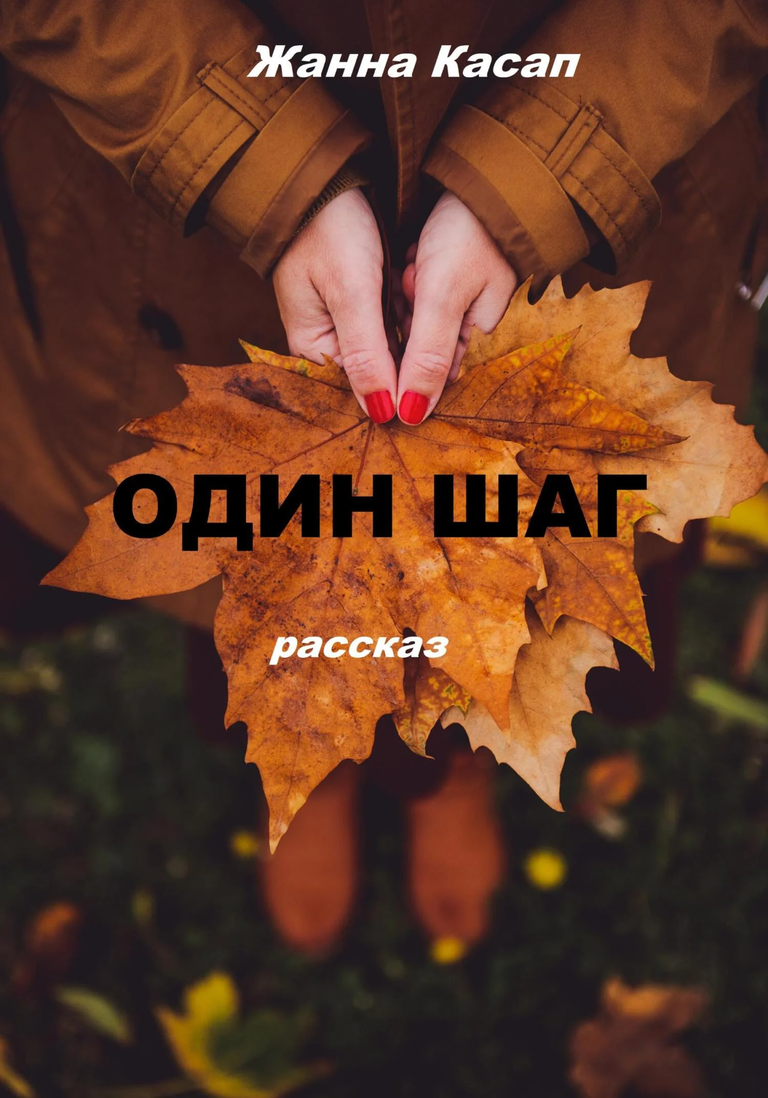 Обложка Один шаг