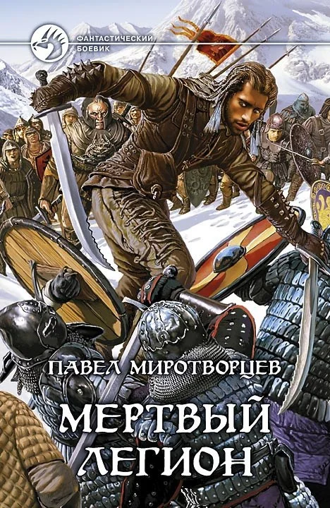 Обложка Мёртвый Легион