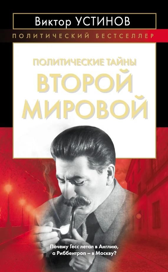 Обложка Политические тайны Второй мировой