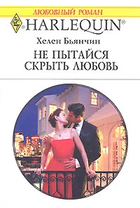 Обложка Не пытайся скрыть свою любовь
