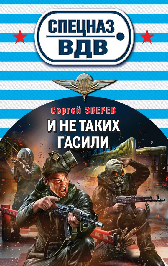 Обложка И не таких гасили