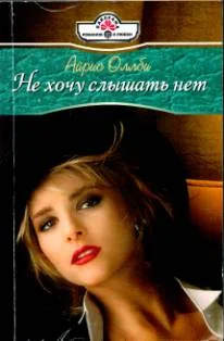 Обложка Не хочу слышать нет