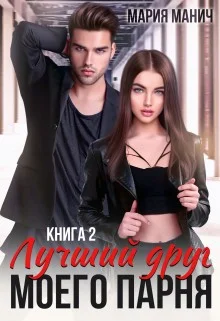 Обложка Лучший друг моего парня 2