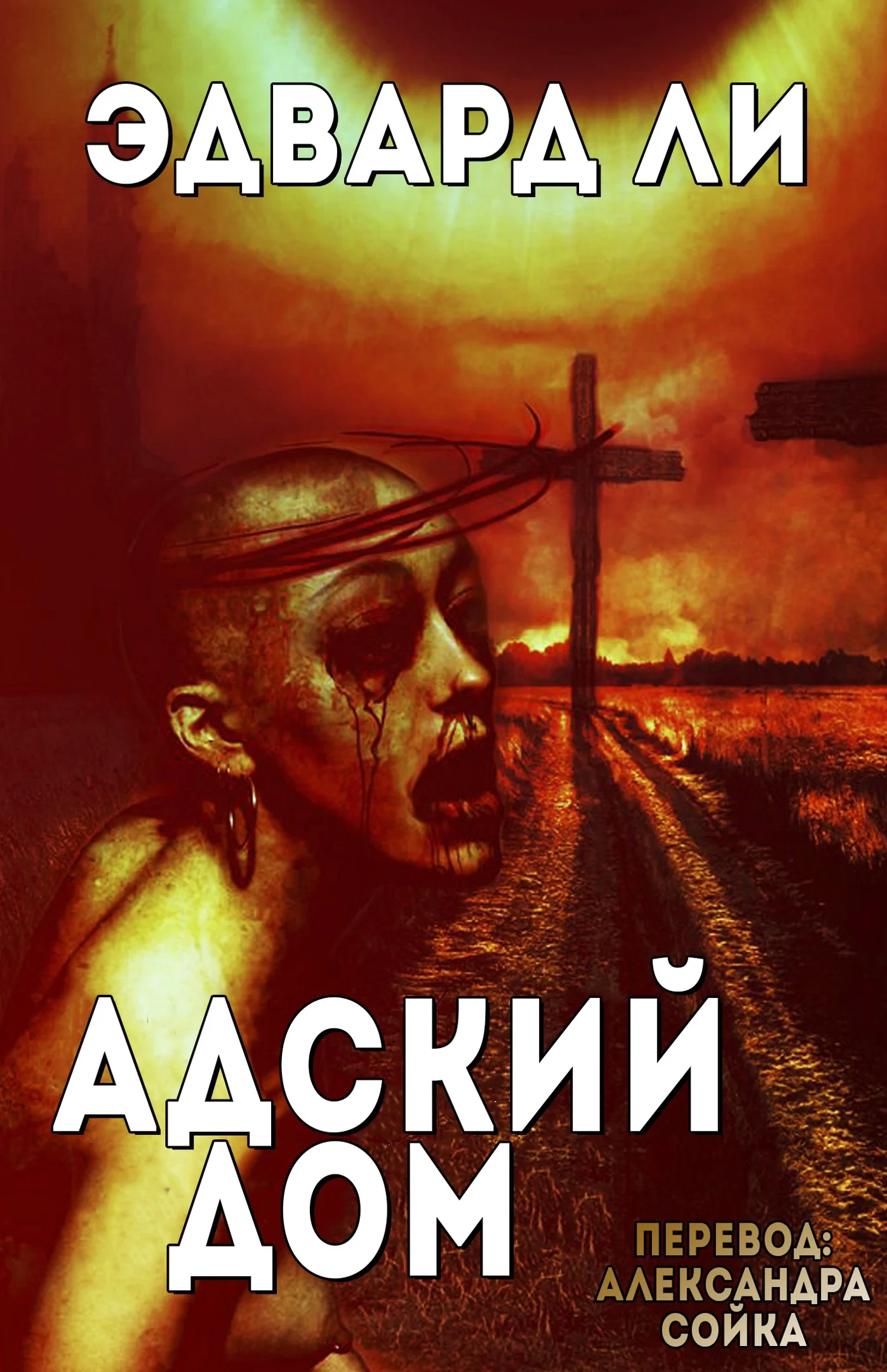 Обложка Адский Дом