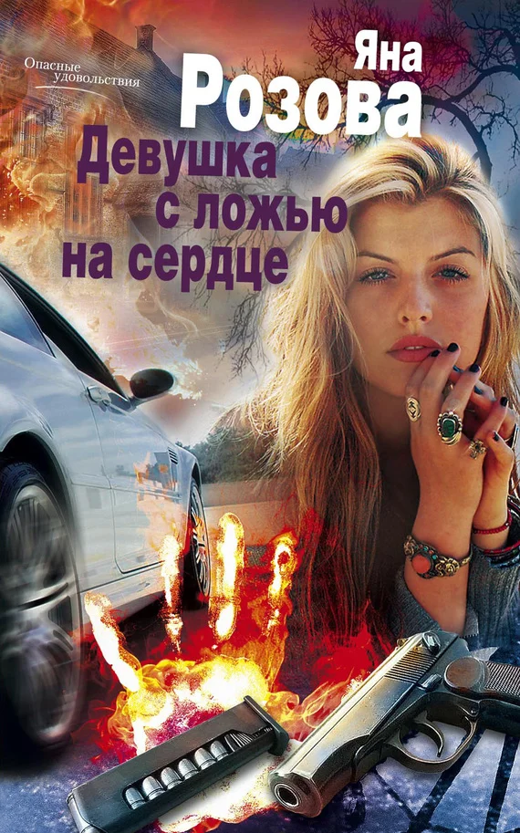 Обложка Девушка с ложью на сердце