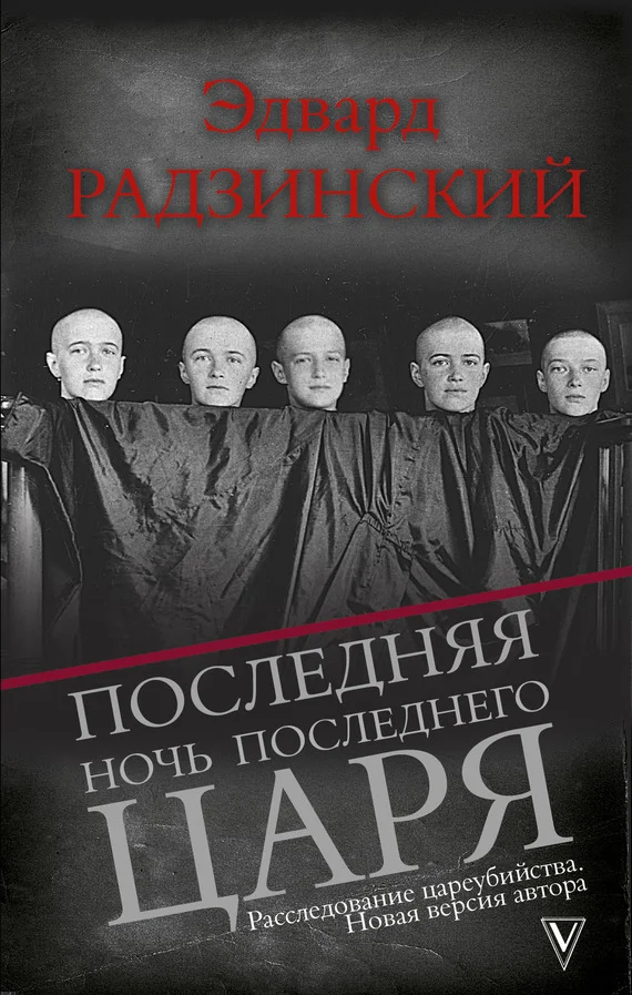 Обложка Последняя ночь последнего царя