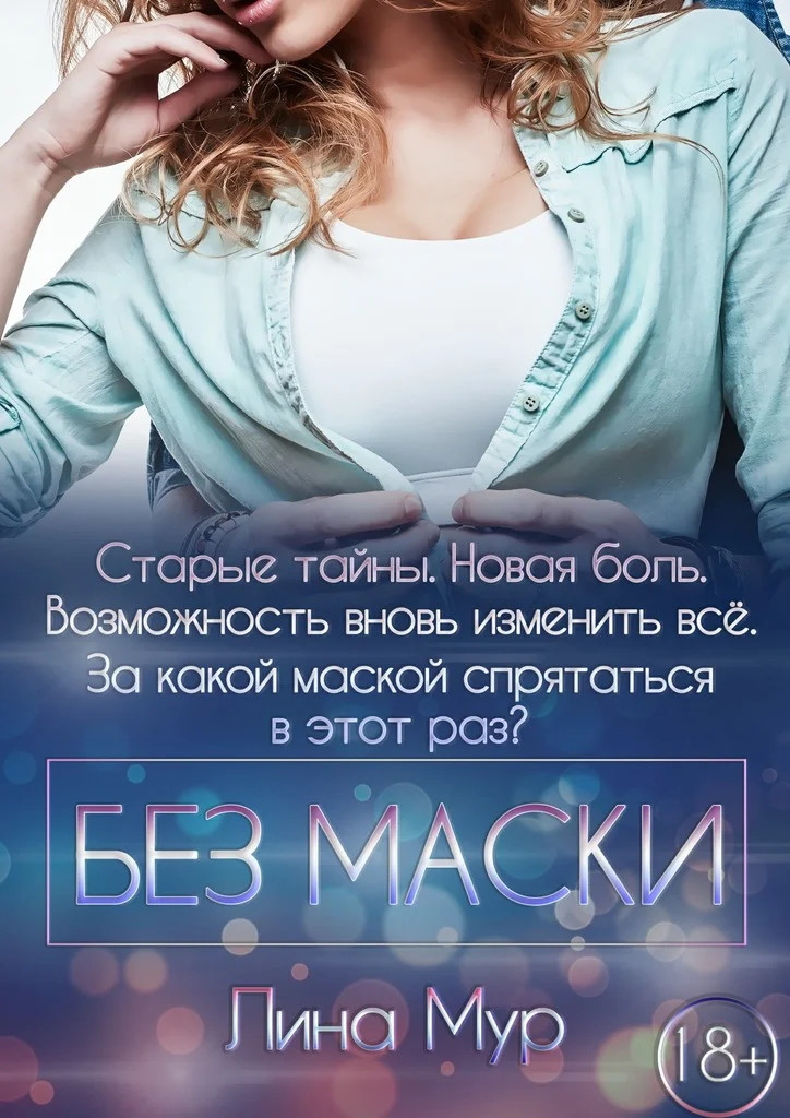 Обложка Без маски
