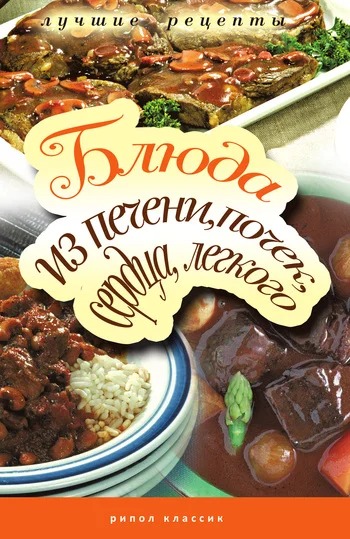 Обложка Блюда из печени, почек, сердца, легкого. Самые вкусные рецепты