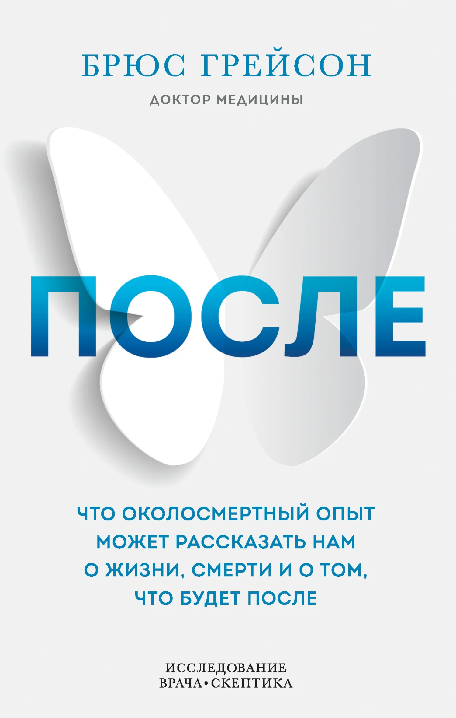 Обложка После. Что околосмертный опыт может рассказать нам о жизни, смерти и том, что будет после