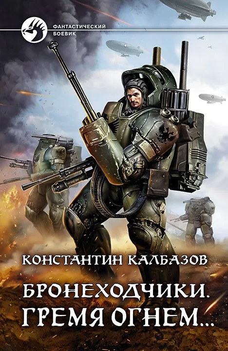 Обложка Гремя огнем…