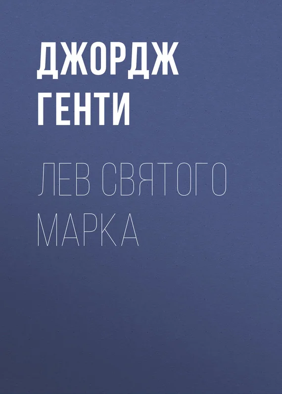 Обложка Лев Святого Марка
