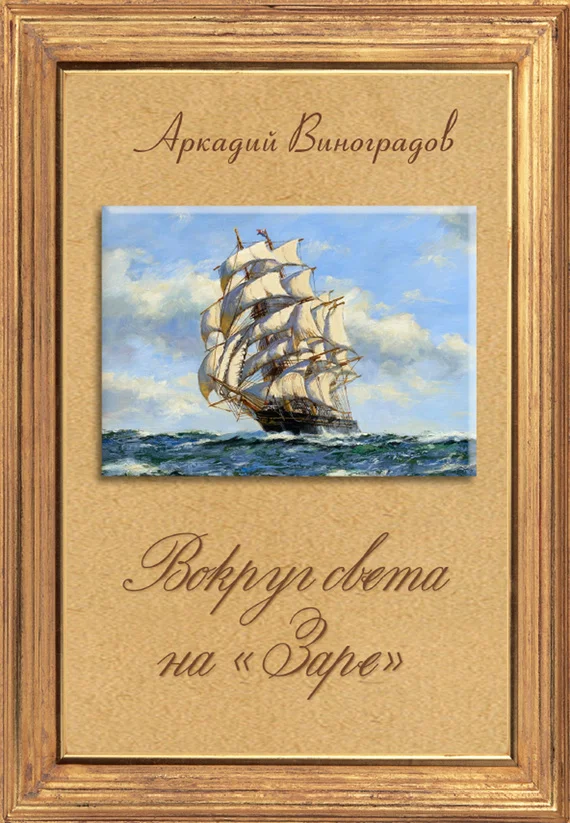 Обложка Вокруг света на «Заре»