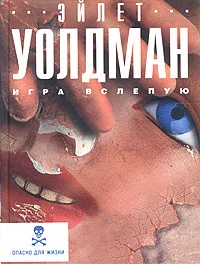 Обложка Игра вслепую