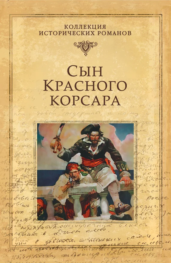 Обложка Сын Красного корсара