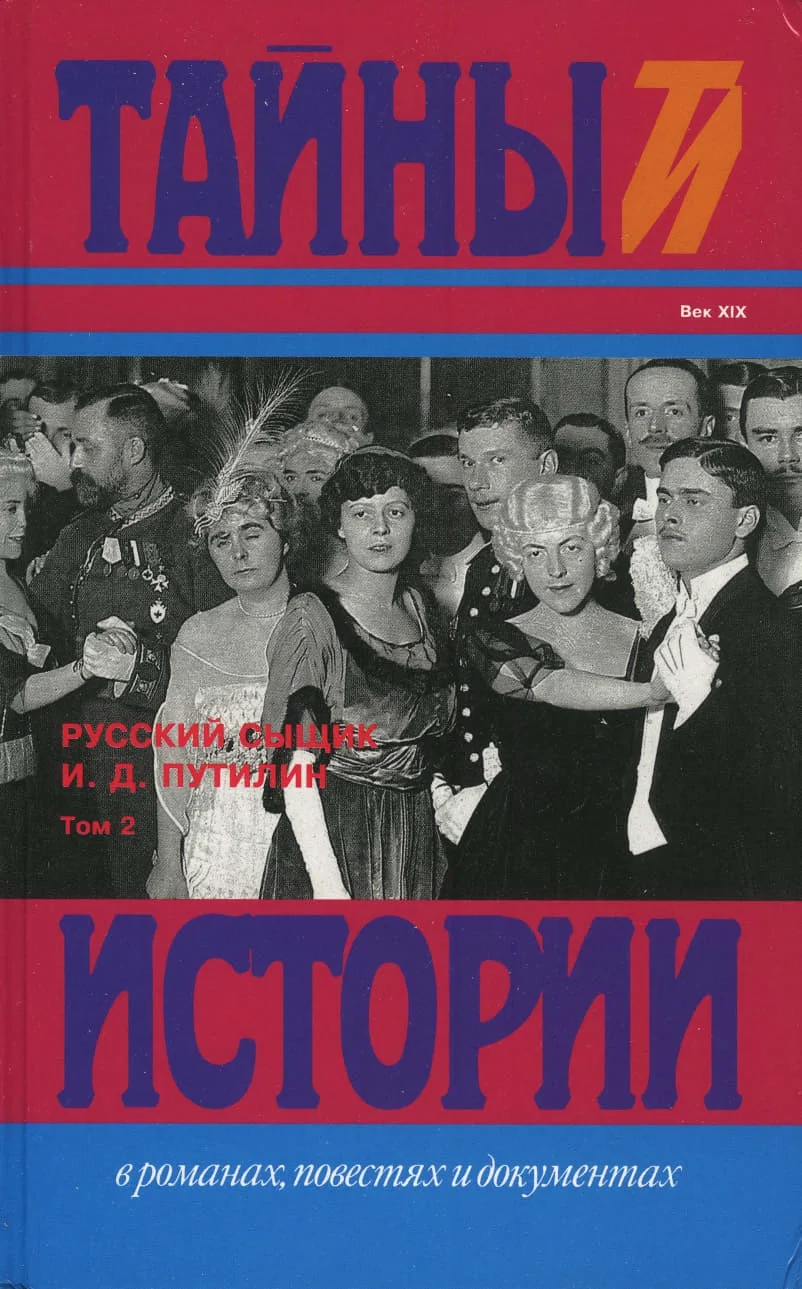 Обложка Русский сыщик И. Д. Путилин т. 2