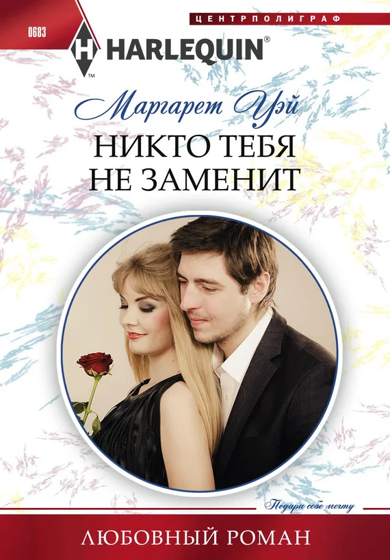 Обложка Никто тебя не заменит