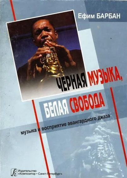 Обложка Чёрная музыка, белая свобода