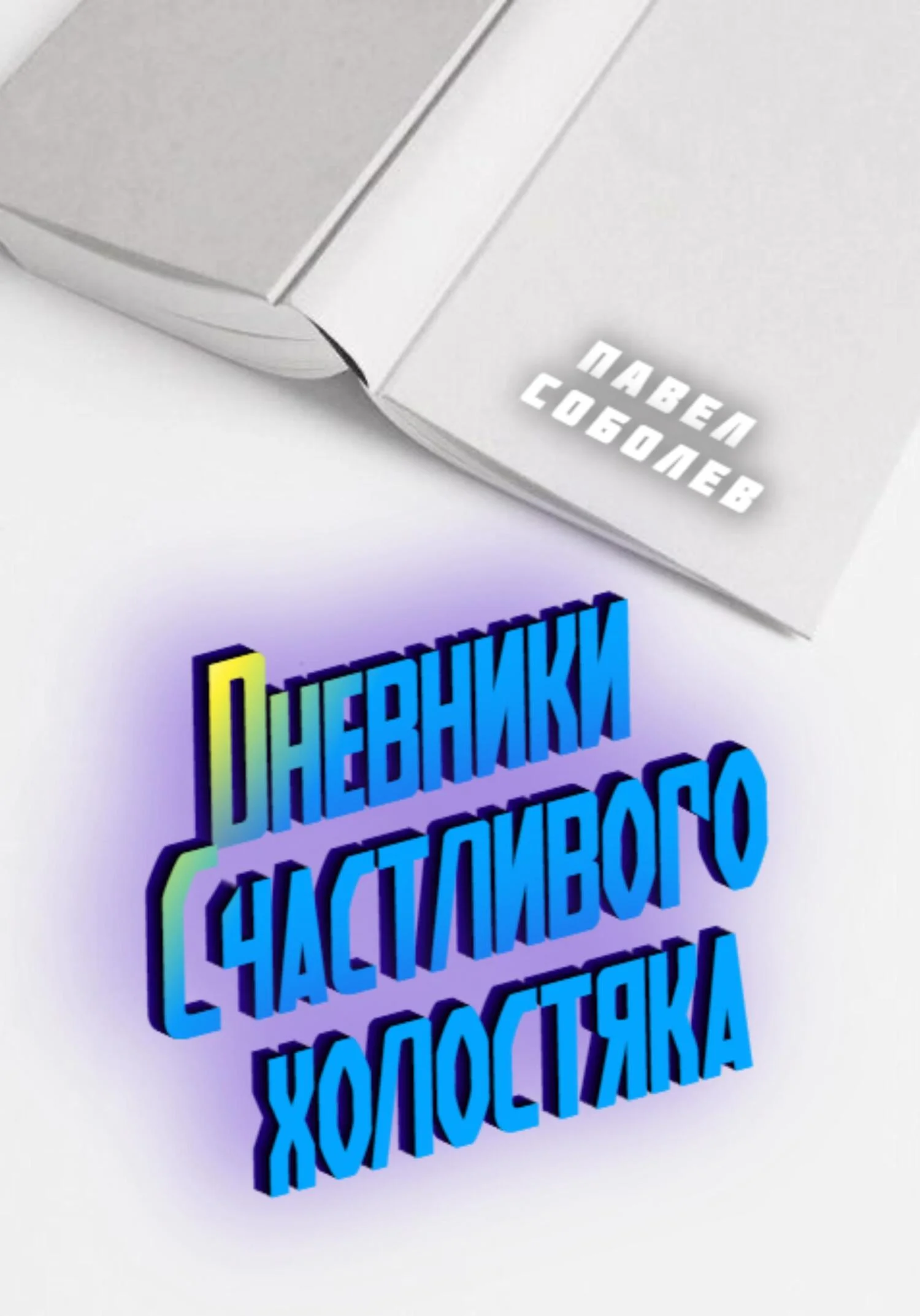 Обложка Дневники Счастливого холостяка