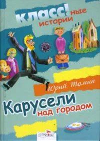 Обложка Карусели над городом