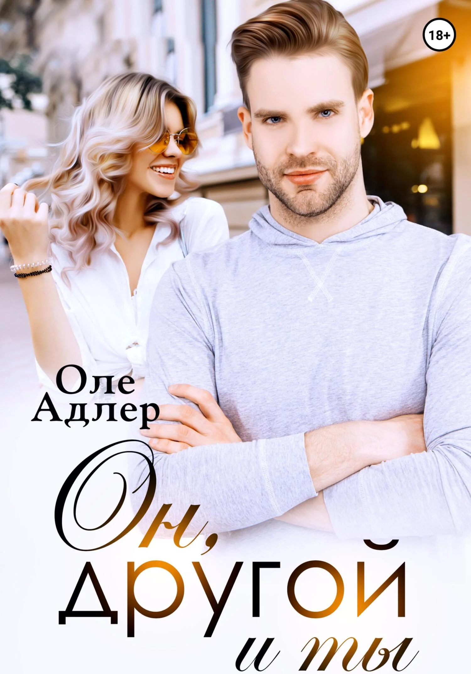 Обложка Он, другой и ты