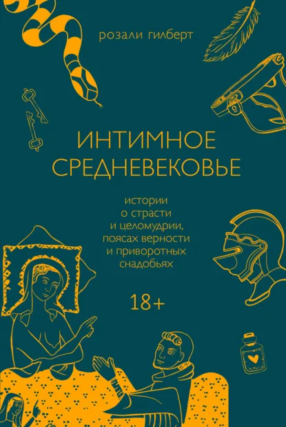 Обложка Интимное Средневековье. Истории о страсти и целомудрии, поясах верности и приворотных снадобьях
