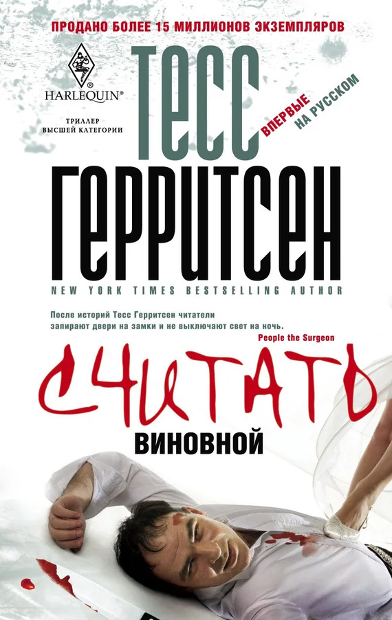 Обложка Считать виновной