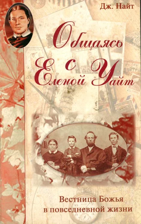 Обложка Общаясь с Еленой Уайт Вестница Божья в повседневной жизни