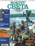 Обложка Журнал "Вокруг Света" №4  за 1998 год
