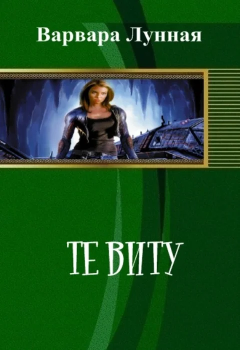 Обложка Те Виту