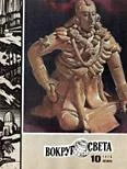 Обложка Журнал «Вокруг Света» №10 за 1976 год
