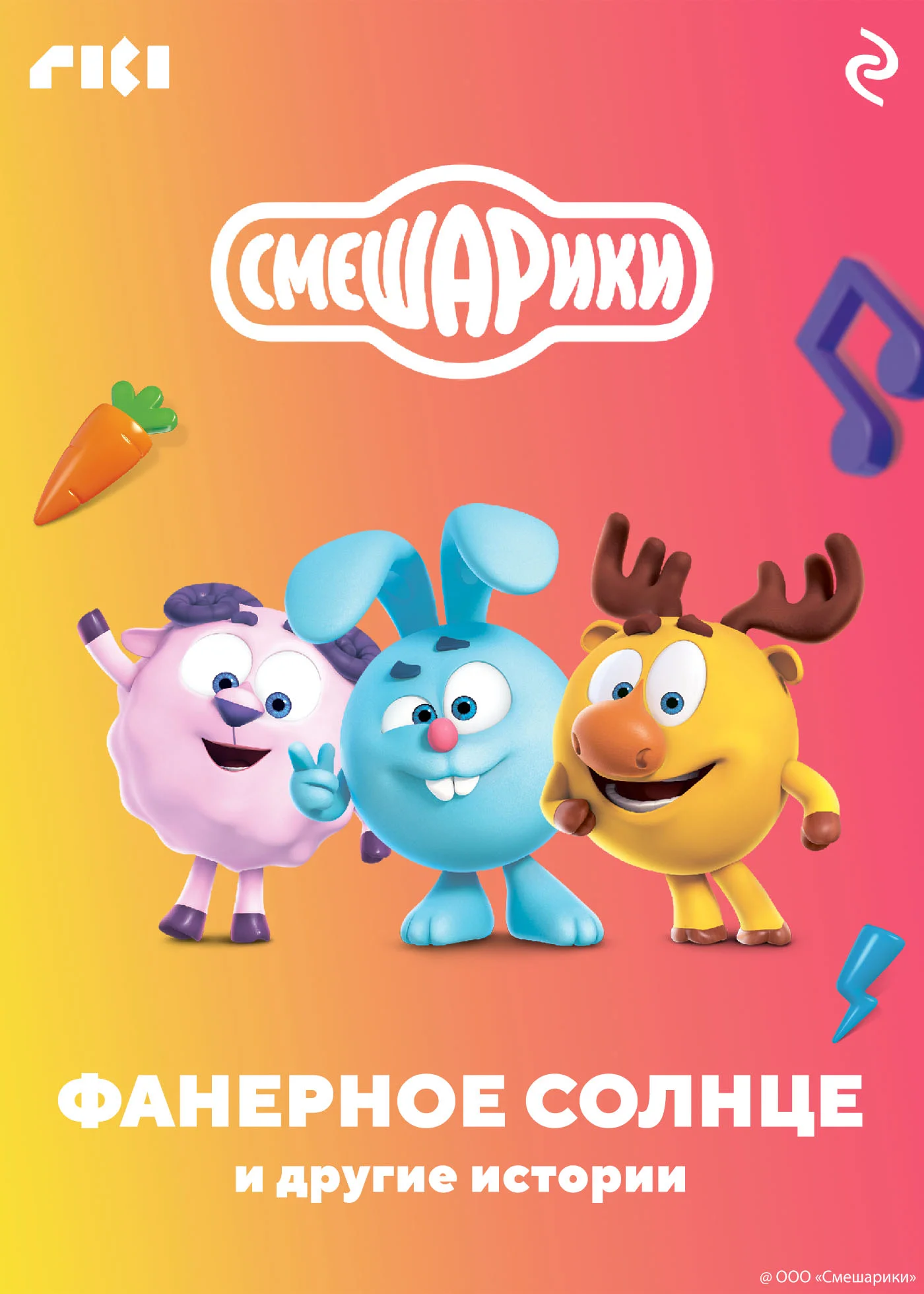 Обложка Смешарики. Фанерное солнце и другие истории