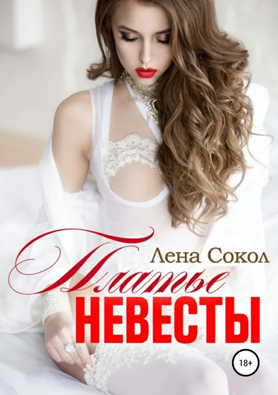 Обложка Платье невесты