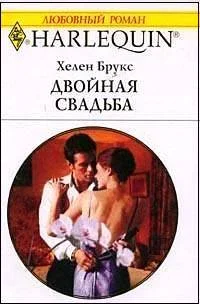 Обложка Двойная свадьба