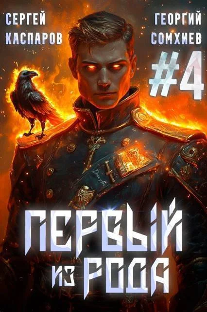 Обложка Первый из рода. Том 4 (СИ)