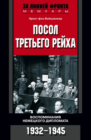 Обложка Посол Третьего рейха. Воспоминания немецкого дипломата. 1932–1945