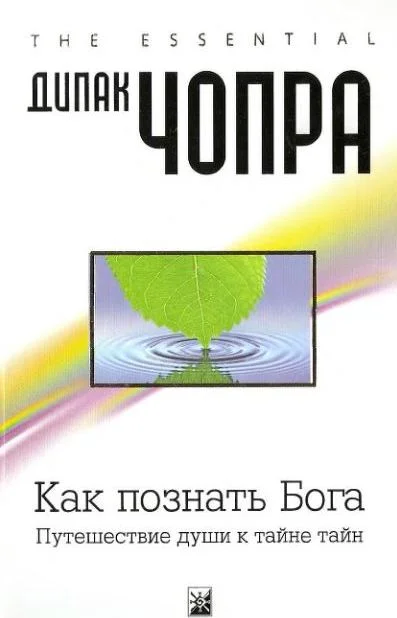 Обложка Как познать Бога.  Путешествие души к тайне тайн
