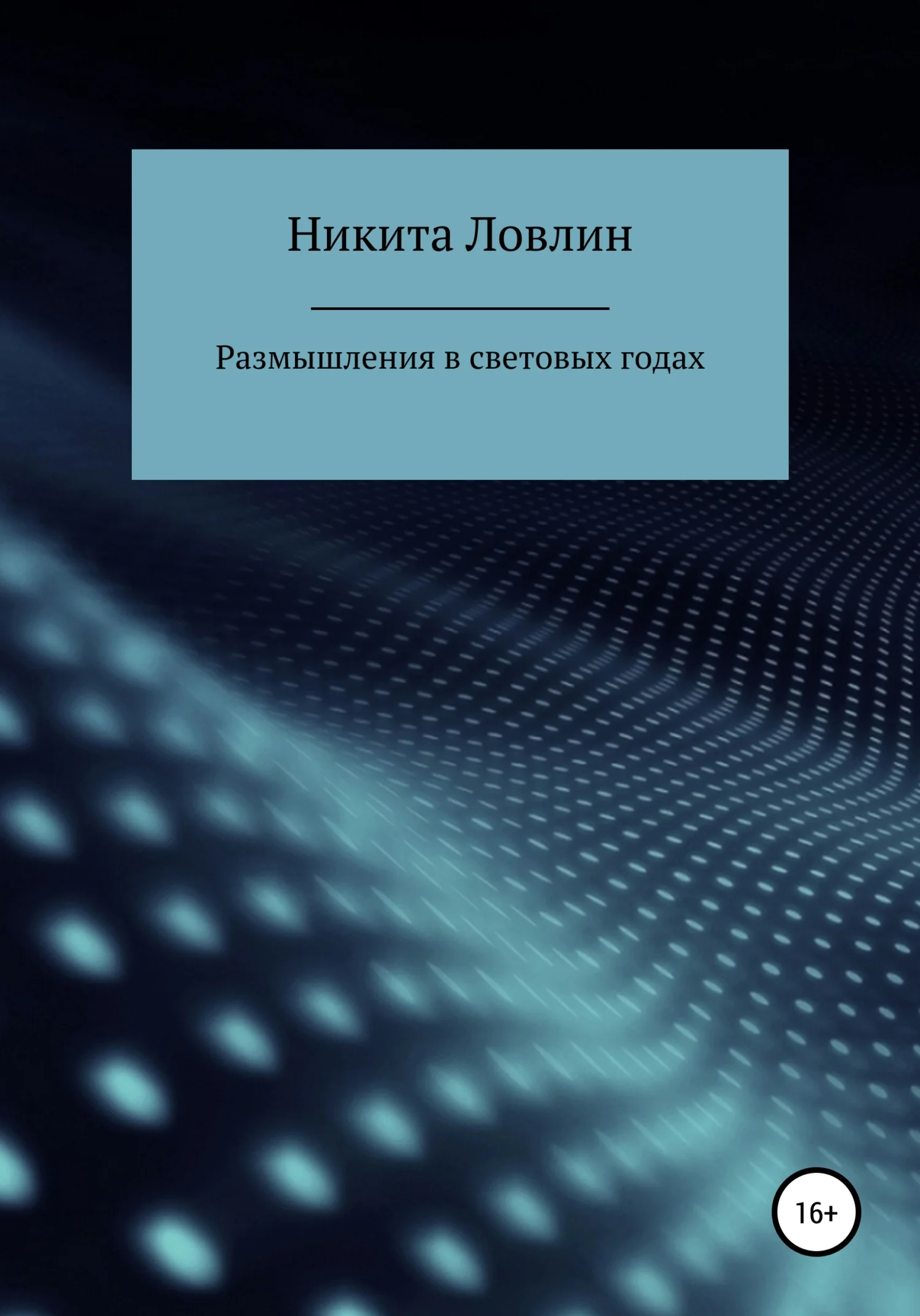 Обложка Размышления в световых годах