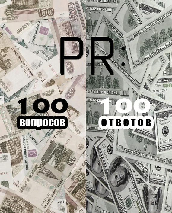 Обложка PR: 100 вопросов – 100 ответов