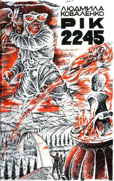 Обложка Рік 2245