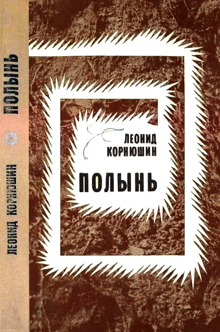 Обложка Полынь